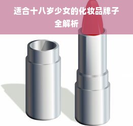 适合十八岁少女的化妆品牌子全解析