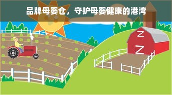 品牌母婴仓，守护母婴健康的港湾