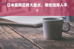 日本面膜品牌大盘点，哪些值得入手？