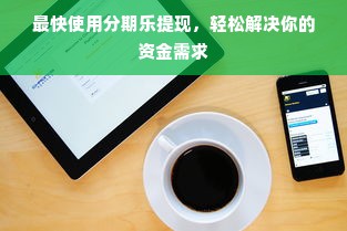 最快使用分期乐提现，轻松解决你的资金需求