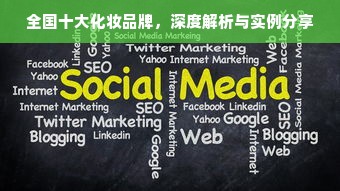 全国十大化妆品牌，深度解析与实例分享