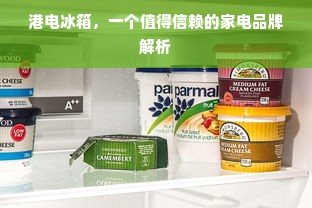 港电冰箱，一个值得信赖的家电品牌解析