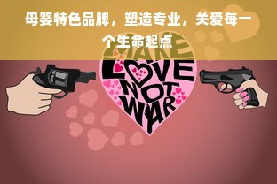 母婴特色品牌，塑造专业，关爱每一个生命起点