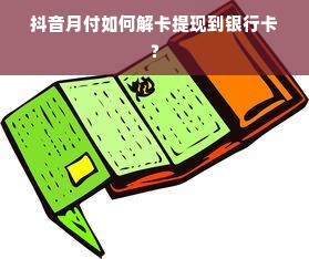 抖音月付如何解卡提现到银行卡？