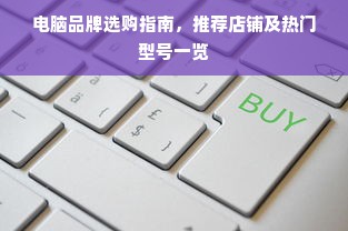 电脑品牌选购指南，推荐店铺及热门型号一览