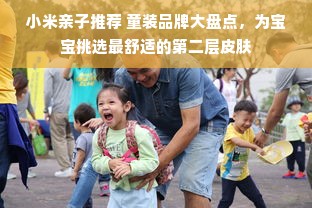 小米亲子推荐 童装品牌大盘点，为宝宝挑选最舒适的第二层皮肤