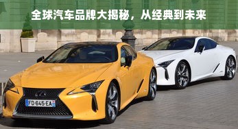 全球汽车品牌大揭秘，从经典到未来