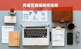 青浦区商铺装修指南