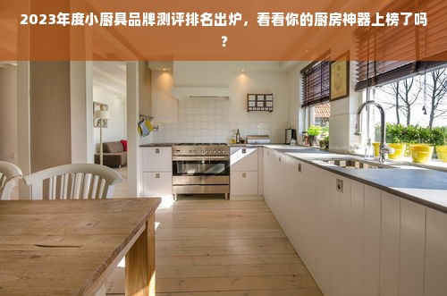 2023年度小厨具品牌测评排名出炉，看看你的厨房神器上榜了吗？