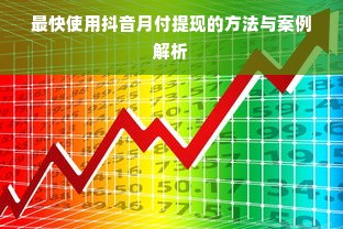 最快使用抖音月付提现的方法与案例解析