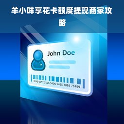 羊小咩享花卡额度提现商家攻略