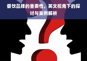 餐饮品牌的重要性，英文视角下的探讨与案例解析