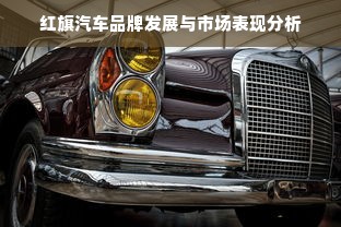 红旗汽车品牌发展与市场表现分析
