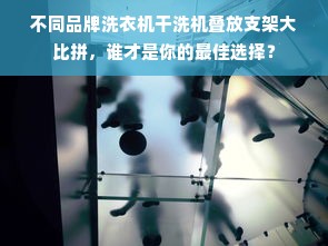 不同品牌洗衣机干洗机叠放支架大比拼，谁才是你的最佳选择？