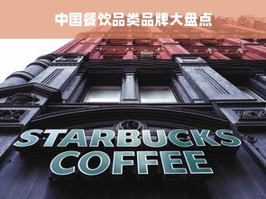 中国餐饮品类品牌大盘点