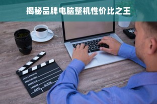 揭秘品牌电脑整机性价比之王