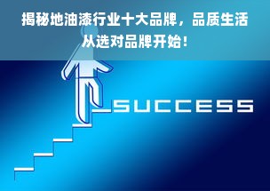 揭秘地油漆行业十大品牌，品质生活从选对品牌开始！