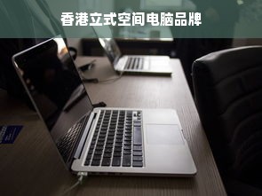 香港立式空间电脑品牌