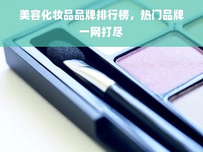 美容化妆品品牌排行榜，热门品牌一网打尽