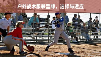 户外战术服装品牌，选择与适应