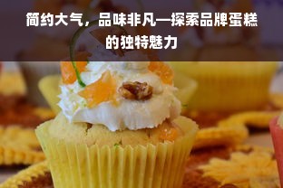 简约大气，品味非凡—探索品牌蛋糕的独特魅力