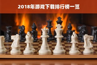 2018年游戏下载排行榜一览