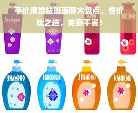 平价清洁祛斑面膜大盘点，性价比之选，美丽不贵！