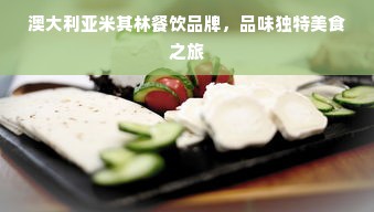 澳大利亚米其林餐饮品牌，品味独特美食之旅