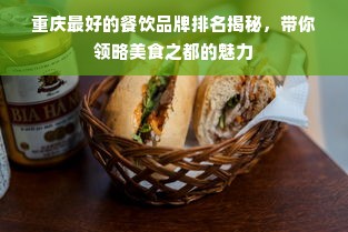 重庆最好的餐饮品牌排名揭秘，带你领略美食之都的魅力