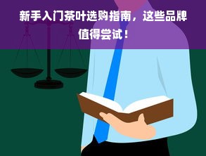 新手入门茶叶选购指南，这些品牌值得尝试！