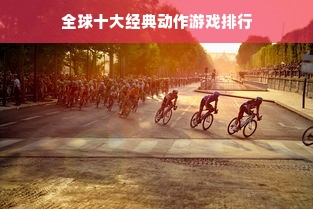 全球十大经典动作游戏排行