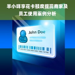 羊小咩享花卡额度提现商家及员工使用案例分析
