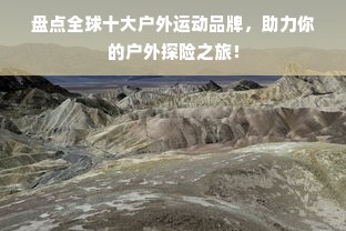 盘点全球十大户外运动品牌，助力你的户外探险之旅！