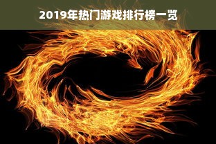 2019年热门游戏排行榜一览
