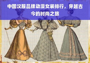 中国汉服品牌动漫女装排行，穿越古今的时尚之旅
