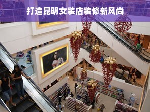 打造昆明女装店装修新风尚