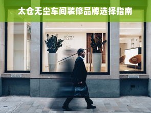 太仓无尘车间装修品牌选择指南