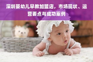 深圳婴幼儿早教加盟店，市场现状、运营要点与成功案例