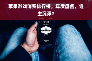 苹果游戏消费排行榜，年度盘点，谁主沉浮？
