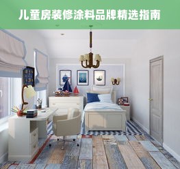 儿童房装修涂料品牌精选指南