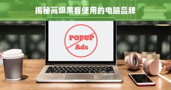 揭秘高级黑客使用的电脑品牌