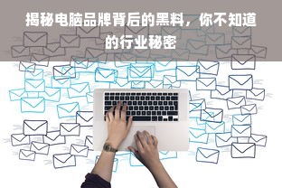揭秘电脑品牌背后的黑料，你不知道的行业秘密