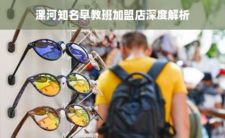 漯河知名早教班加盟店深度解析