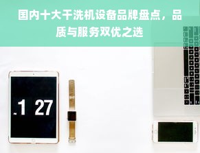 国内十大干洗机设备品牌盘点，品质与服务双优之选