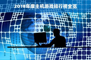 2018年度主机游戏排行榜全览