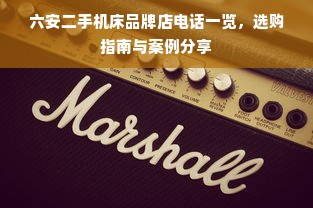 六安二手机床品牌店电话一览，选购指南与案例分享