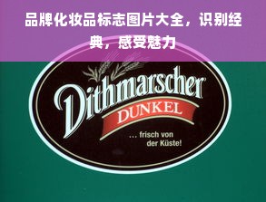品牌化妆品标志图片大全，识别经典，感受魅力