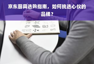 京东厨具选购指南，如何挑选心仪的品牌？