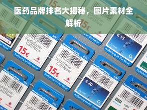 医药品牌排名大揭秘，图片素材全解析
