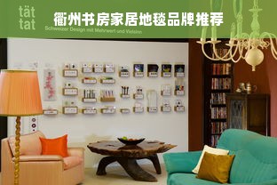 衢州书房家居地毯品牌推荐